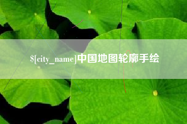 海西中国地图轮廓手绘