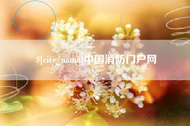 海西中国消防门户网