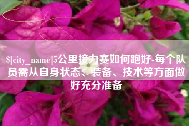 海西5公里接力赛如何跑好-每个队员需从自身状态、装备、技术等方面做好充分准备