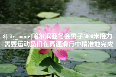 海西哈尔滨亚冬会男子5000米接力-需要运动员们在高速滑行中精准地完成