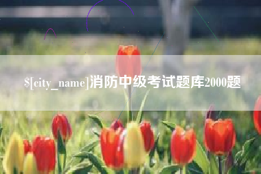 海西消防中级考试题库2000题