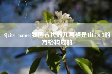 海西我国古代的九宫格是由3×3的方格构成的