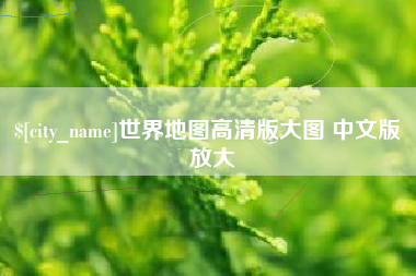 海西世界地图高清版大图 中文版 放大