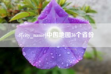 海西中国地图36个省份