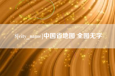 海西中国省地图 全图无字