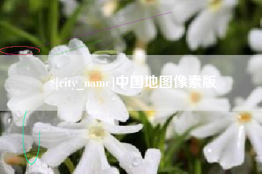 海西中国地图像素版