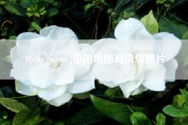 海西中国地图高清版照片