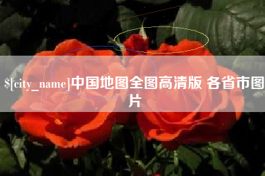 海西中国地图全图高清版 各省市图片