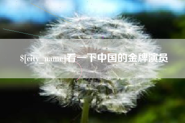海西看一下中国的金牌演员