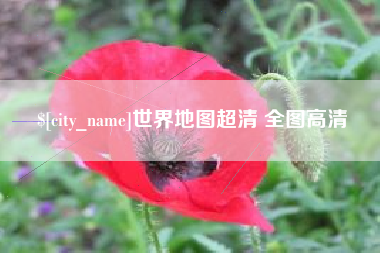 海西世界地图超清 全图高清