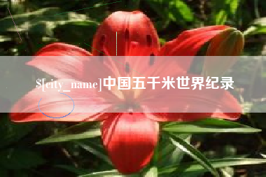 海西中国五千米世界纪录