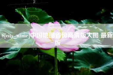 海西中国地图省份高清版大图 最新版