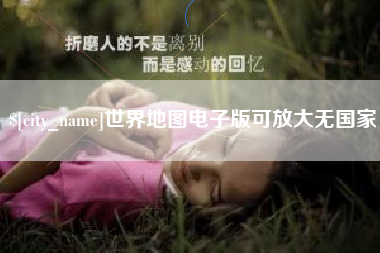 海西世界地图电子版可放大无国家