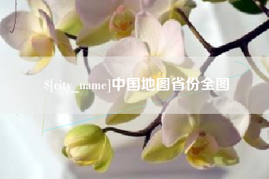 海西中国地图省份全图
