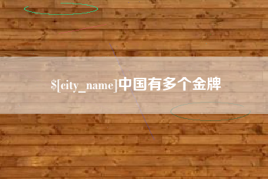 海西中国有多个金牌