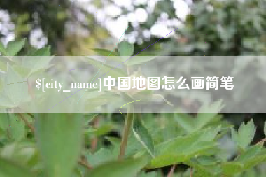 海西中国地图怎么画简笔