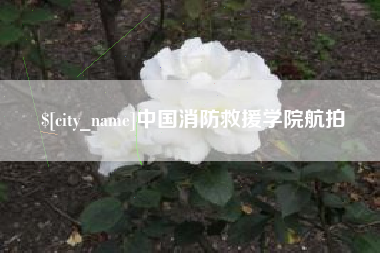 海西中国消防救援学院航拍