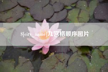 海西九宫格顺序图片
