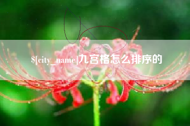 海西九宫格怎么排序的