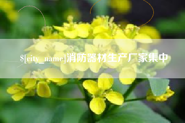 海西消防器材生产厂家集中