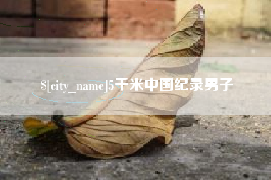 海西5千米中国纪录男子
