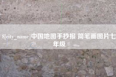 海西中国地图手抄报 简笔画图片七年级