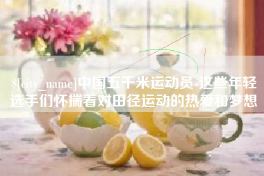 海西中国五千米运动员-这些年轻选手们怀揣着对田径运动的热爱和梦想