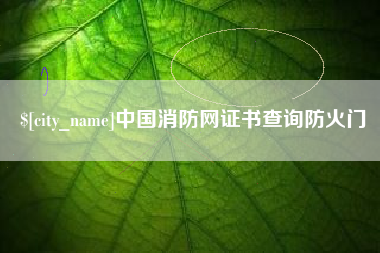 海西中国消防网证书查询防火门