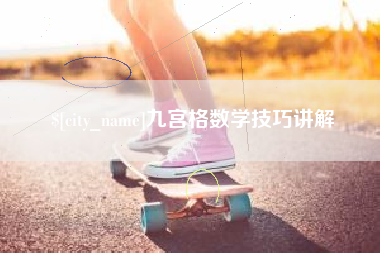 海西九宫格数学技巧讲解