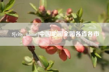 海西中国地图全图各省各市