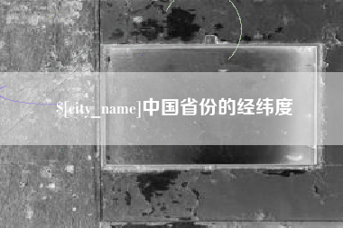 海西中国省份的经纬度