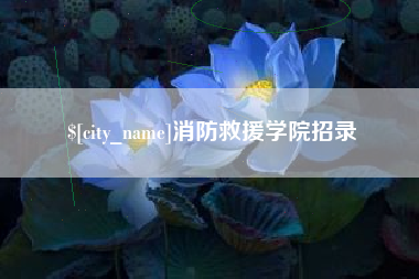 海西消防救援学院招录