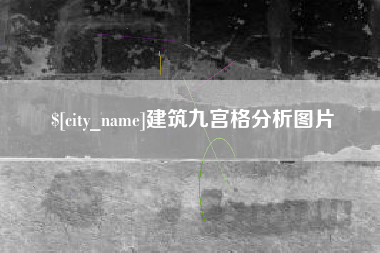 海西建筑九宫格分析图片
