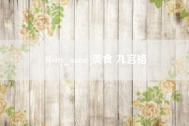 海西美食 九宫格