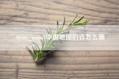 海西中国地图的省怎么画