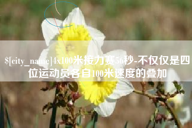 海西4x100米接力赛56秒-不仅仅是四位运动员各自100米速度的叠加