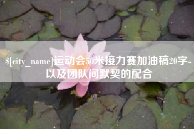 海西运动会50米接力赛加油稿20字-以及团队间默契的配合