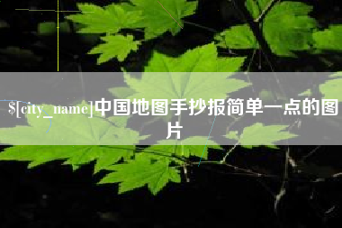 海西中国地图手抄报简单一点的图片