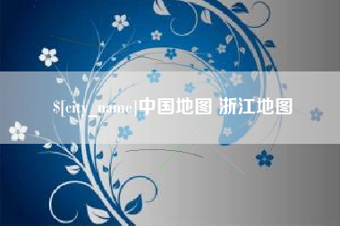 海西中国地图 浙江地图