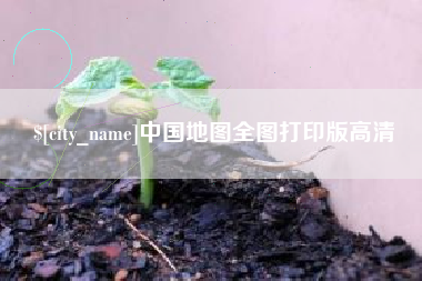 海西中国地图全图打印版高清