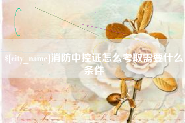 海西消防中控证怎么考取需要什么条件