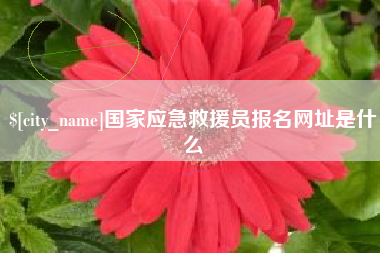 海西国家应急救援员报名网址是什么