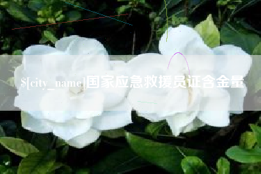 海西国家应急救援员证含金量