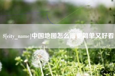 海西中国地图怎么画更简单又好看