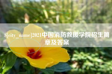 海西2021中国消防救援学院招生简章及答案