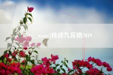 海西挑战九宫格2019