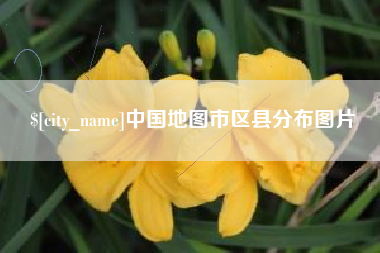 海西中国地图市区县分布图片