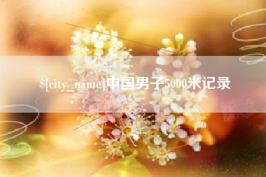 海西中国男子5000米记录