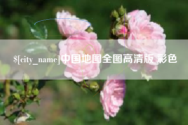 海西中国地图全图高清版 彩色