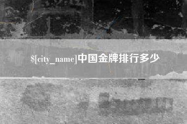 海西中国金牌排行多少